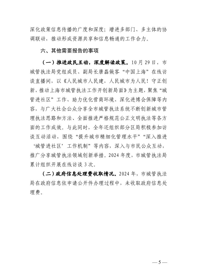 上海市城市管理行政执法局2024年政府信息公开工作年度报告_page_5.bmp