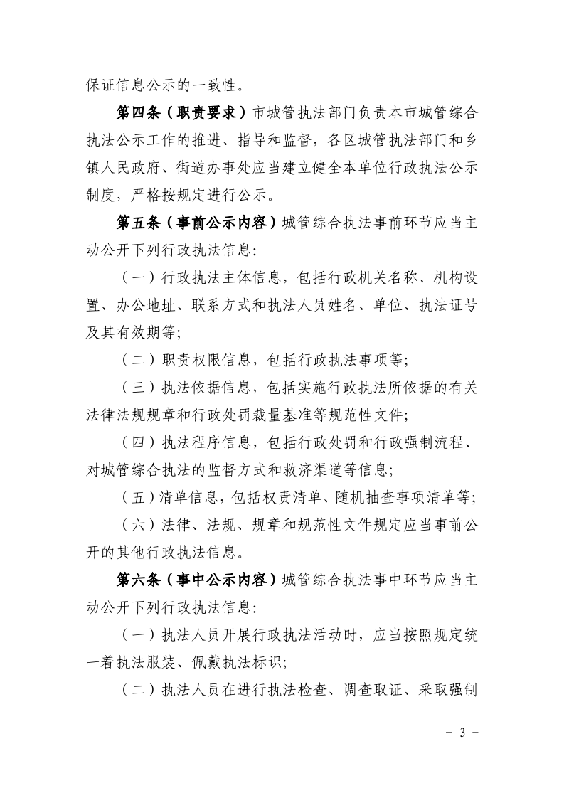 沪城管执〔2021〕61号-关于印发《上海市城市管理综合行政执法公示办法》的通知_page_3.bmp
