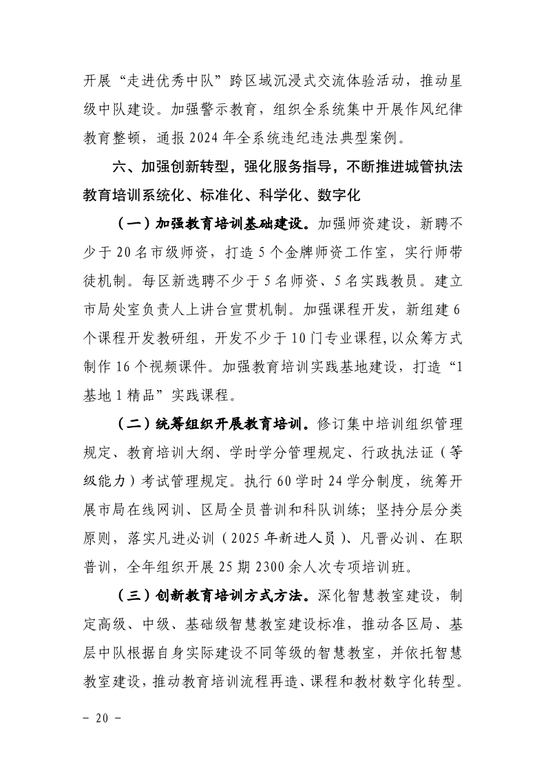 沪城管执〔2025〕4号-关于印发《市城管执法系统2024年工作总结和2025年工作要点》的通知_page_20.bmp