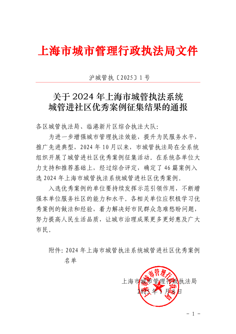 沪城管执〔2025〕1号-关于2024年上海市城管执法系统城管进社区优秀案例征集结果的通报_page_1.bmp