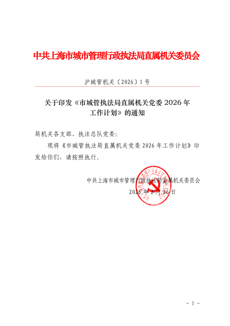 关于印发《市城管执法局直属机关党委2026年工作计划》的通知_page_1.bmp