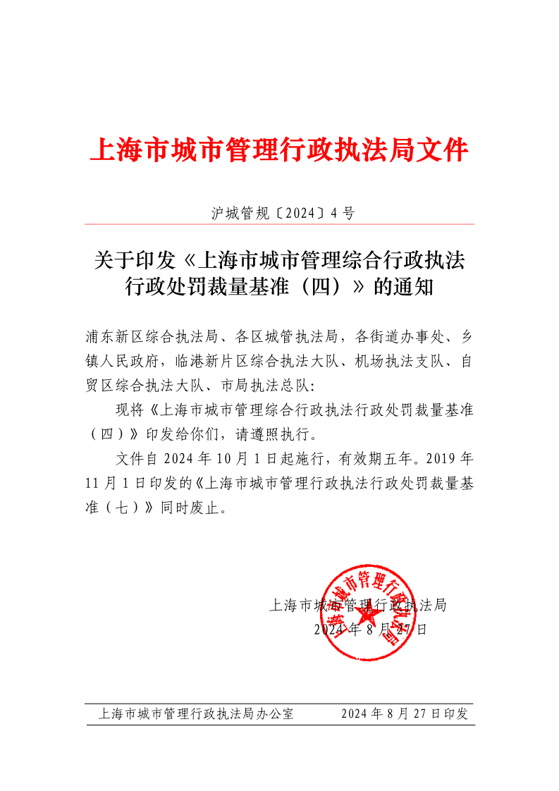 沪城管规〔2024〕4号-关于印发《上海市城市管理综合行政执法行政处罚裁量基准（四）》的通知_page_1.bmp