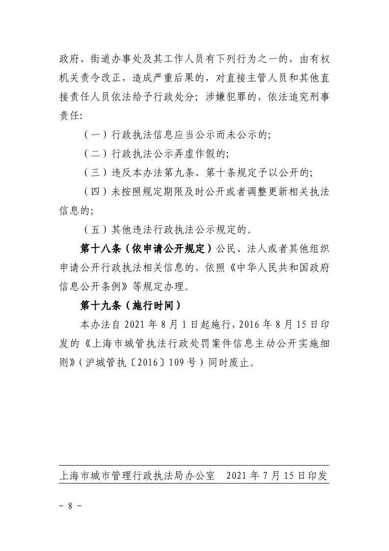 沪城管执〔2021〕61号-关于印发《上海市城市管理综合行政执法公示办法》的通知_page_8.bmp