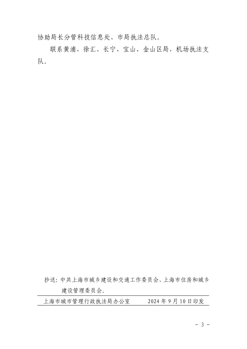 沪城管执〔2024〕82号-关于印发局党政领导工作分工和2024年联系单位安排的通知_page_3.bmp