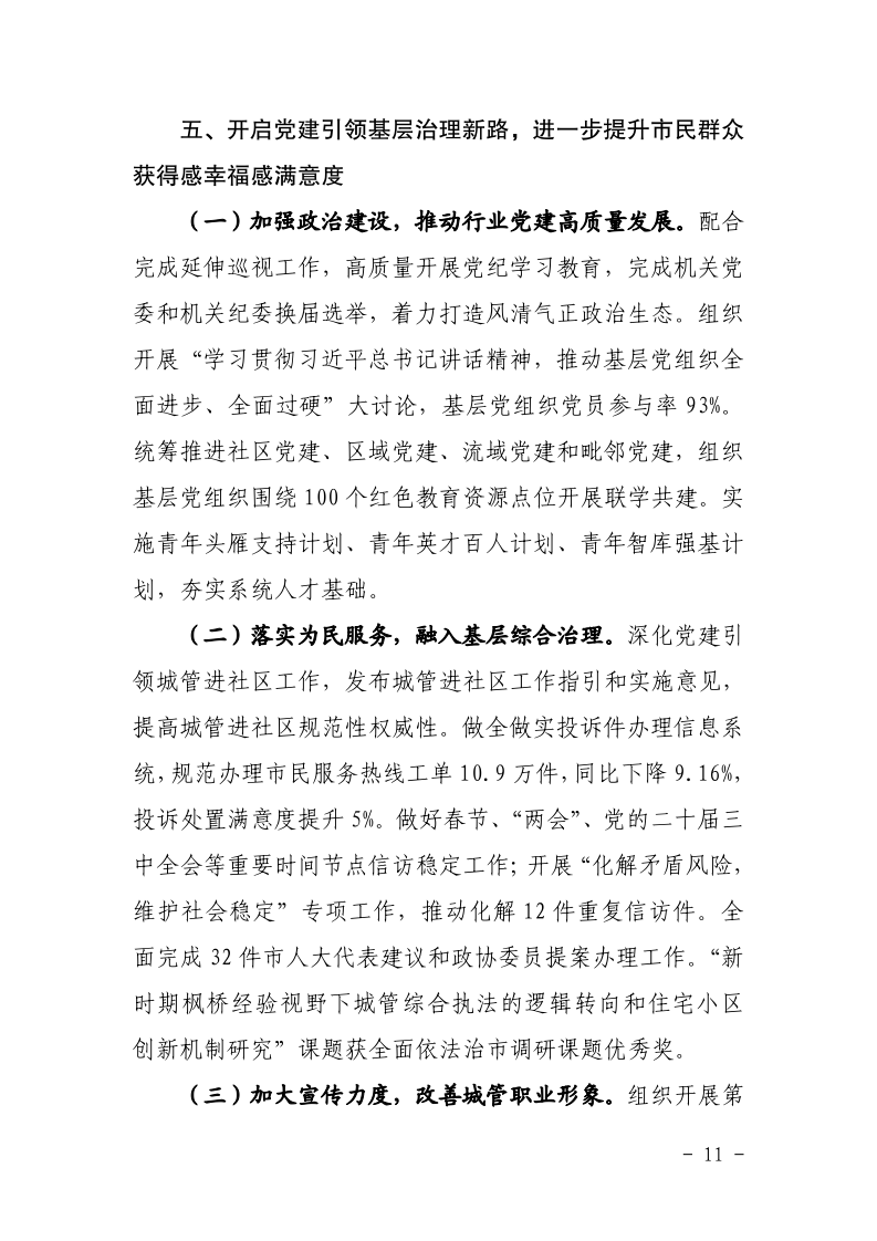 沪城管执〔2025〕4号-关于印发《市城管执法系统2024年工作总结和2025年工作要点》的通知_page_11.bmp