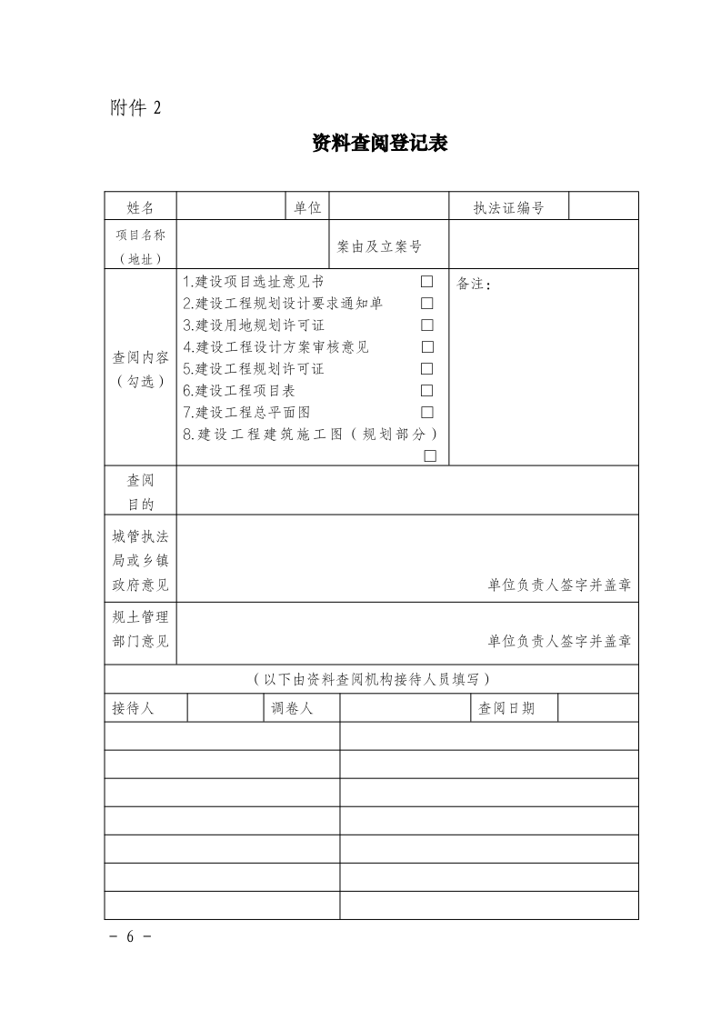 沪城管执〔2016〕55号-关于贯彻实施《上海市城市管理行政执法条例实施办法》的若干意见_page_6.bmp