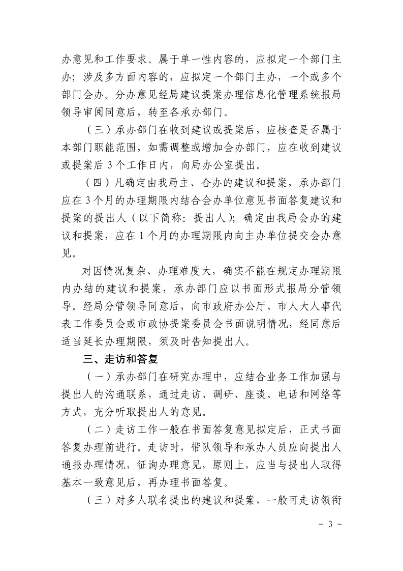 沪城管执〔2016〕93号-关于印发《上海市城市管理行政执法局“两会”建议提案办理规定》的通知_page_3.bmp