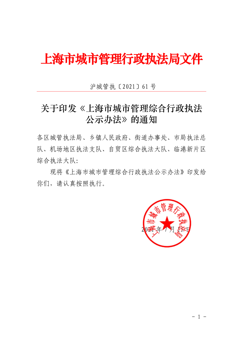 沪城管执〔2021〕61号-关于印发《上海市城市管理综合行政执法公示办法》的通知_page_1.bmp
