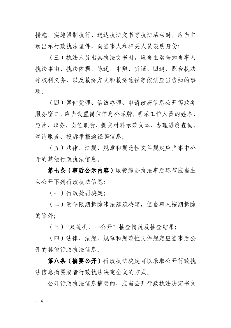 沪城管执〔2021〕61号-关于印发《上海市城市管理综合行政执法公示办法》的通知_page_4.bmp