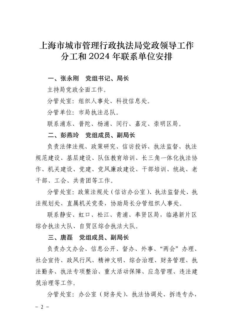 沪城管执〔2024〕82号-关于印发局党政领导工作分工和2024年联系单位安排的通知_page_2.bmp