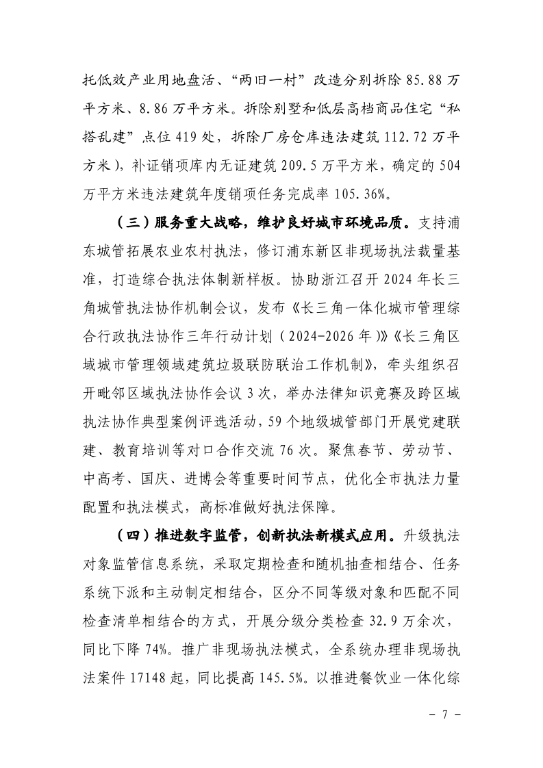 沪城管执〔2025〕4号-关于印发《市城管执法系统2024年工作总结和2025年工作要点》的通知_page_7.bmp