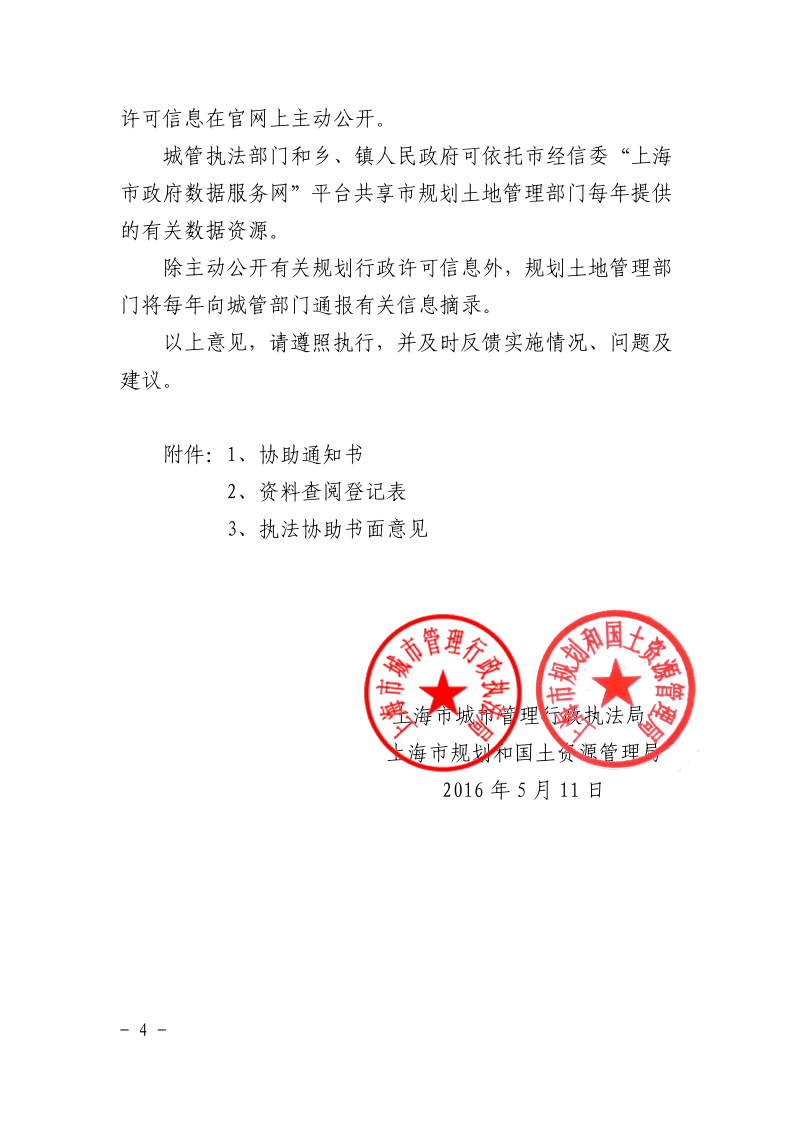 沪城管执〔2016〕55号-关于贯彻实施《上海市城市管理行政执法条例实施办法》的若干意见_page_4.bmp