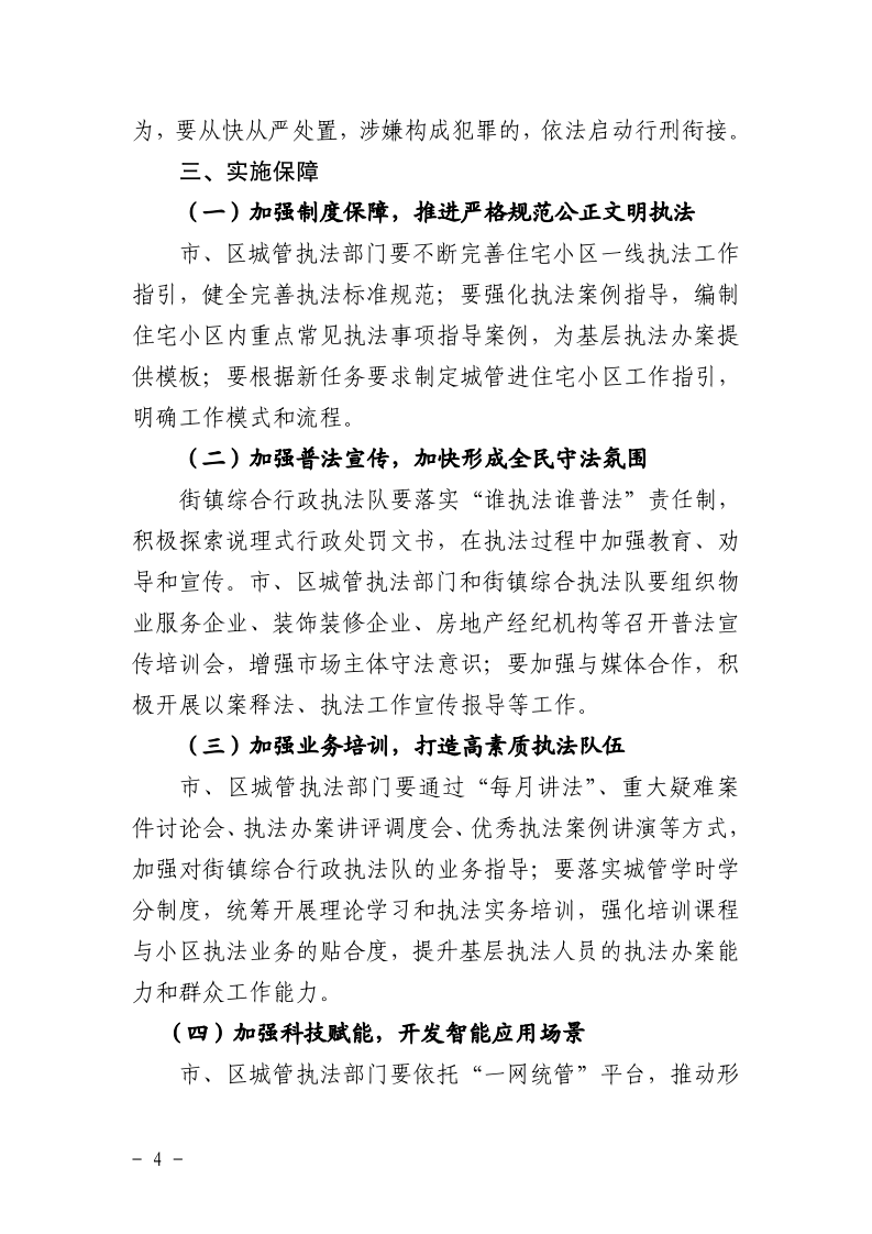 沪城管执〔2024〕104号-关于提升住宅小区综合执法效能的若干意见_page_4.bmp