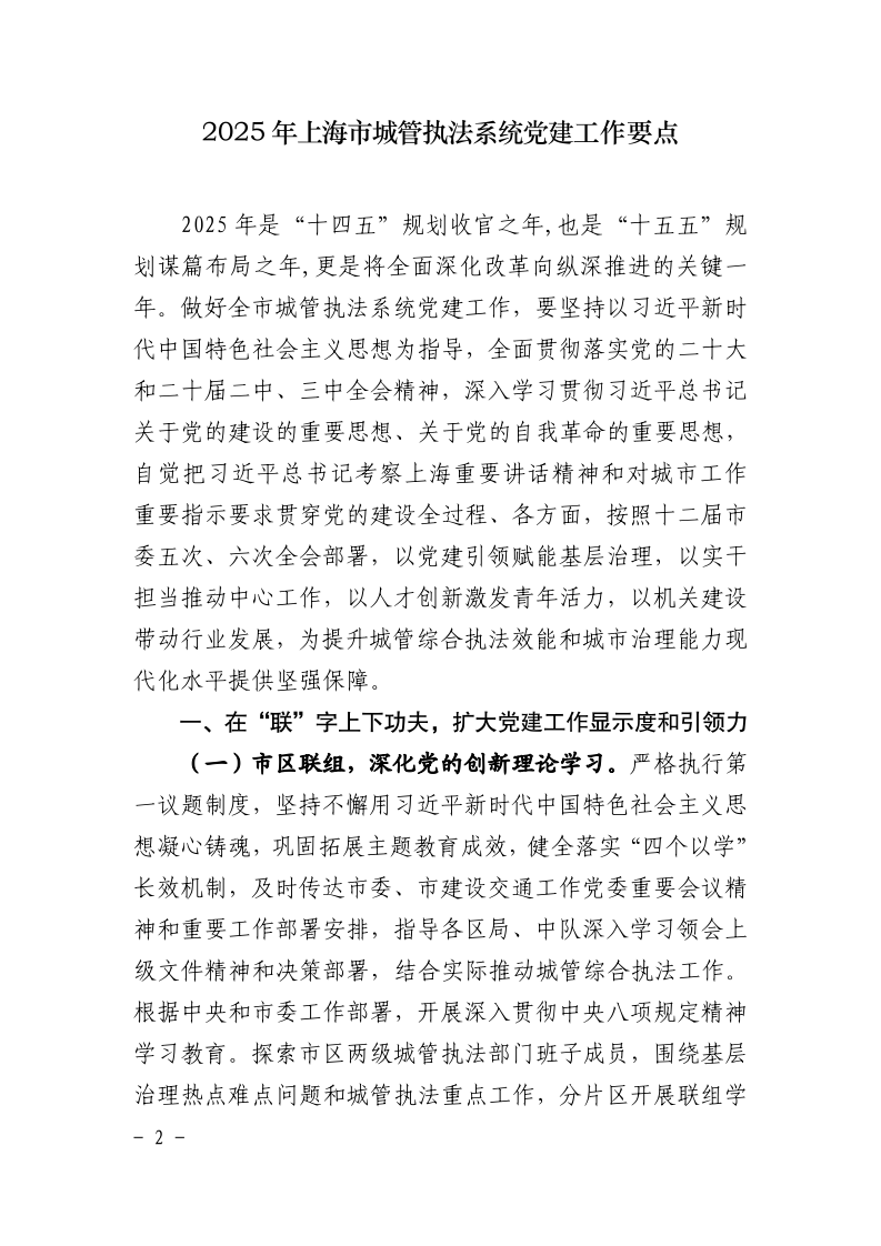 沪城管执党组〔2025〕3号-关于印发《2025年上海市城管执法系统党建工作要点》的通知_page_2.bmp