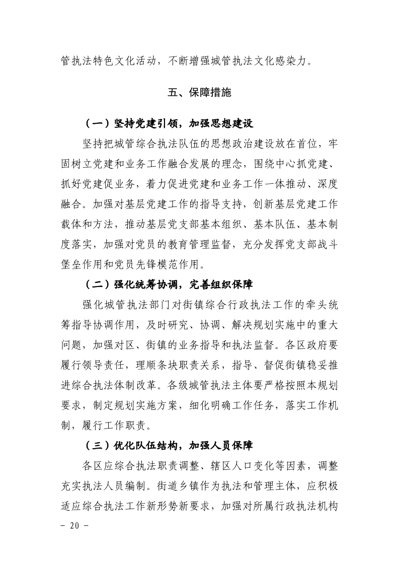 沪城管联〔2021〕5号-关于印发《上海市城管综合执法“十四五”规划》的通知_page_24.bmp