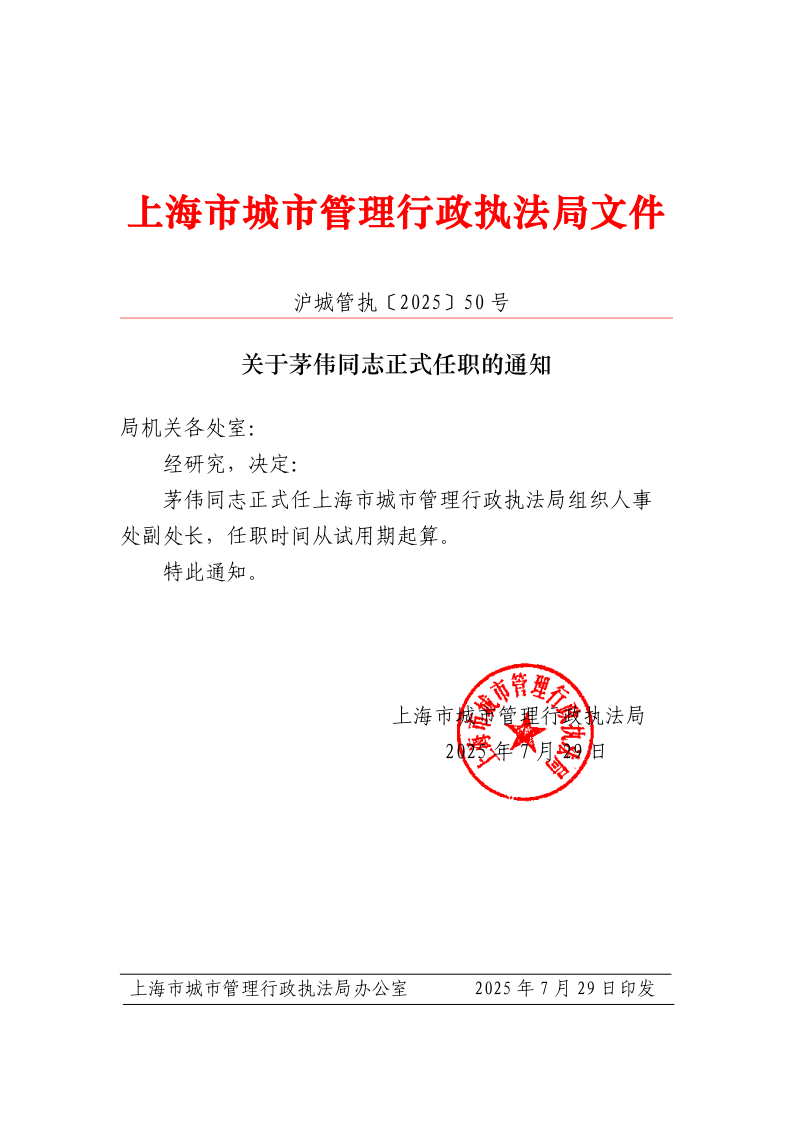 沪城管执〔2025〕50号-关于茅伟同志正式任职的通知_page_1.bmp