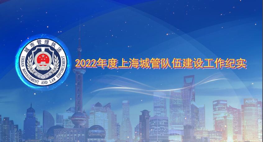 2022年上海城管队伍建设工作纪实