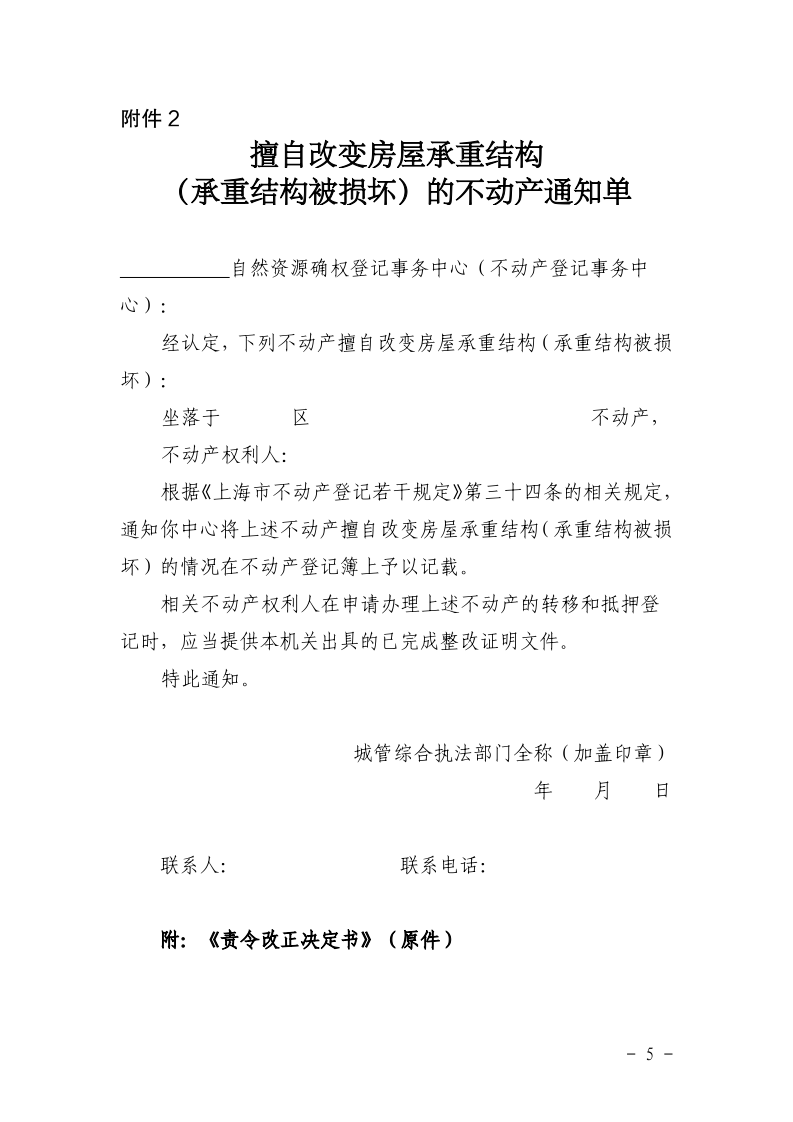 沪城管规〔2024〕5号-关于查处损坏房屋承重结构违法行为的若干规定_page_5.bmp