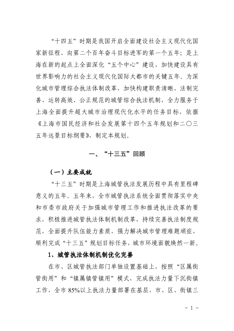 沪城管联〔2021〕5号-关于印发《上海市城管综合执法“十四五”规划》的通知_page_5.bmp