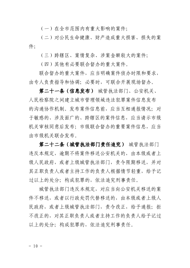 沪城管联〔2021〕3号-关于印发《上海市城市管理行政执法与刑事司法衔接工作办法》的通知_page_10.bmp
