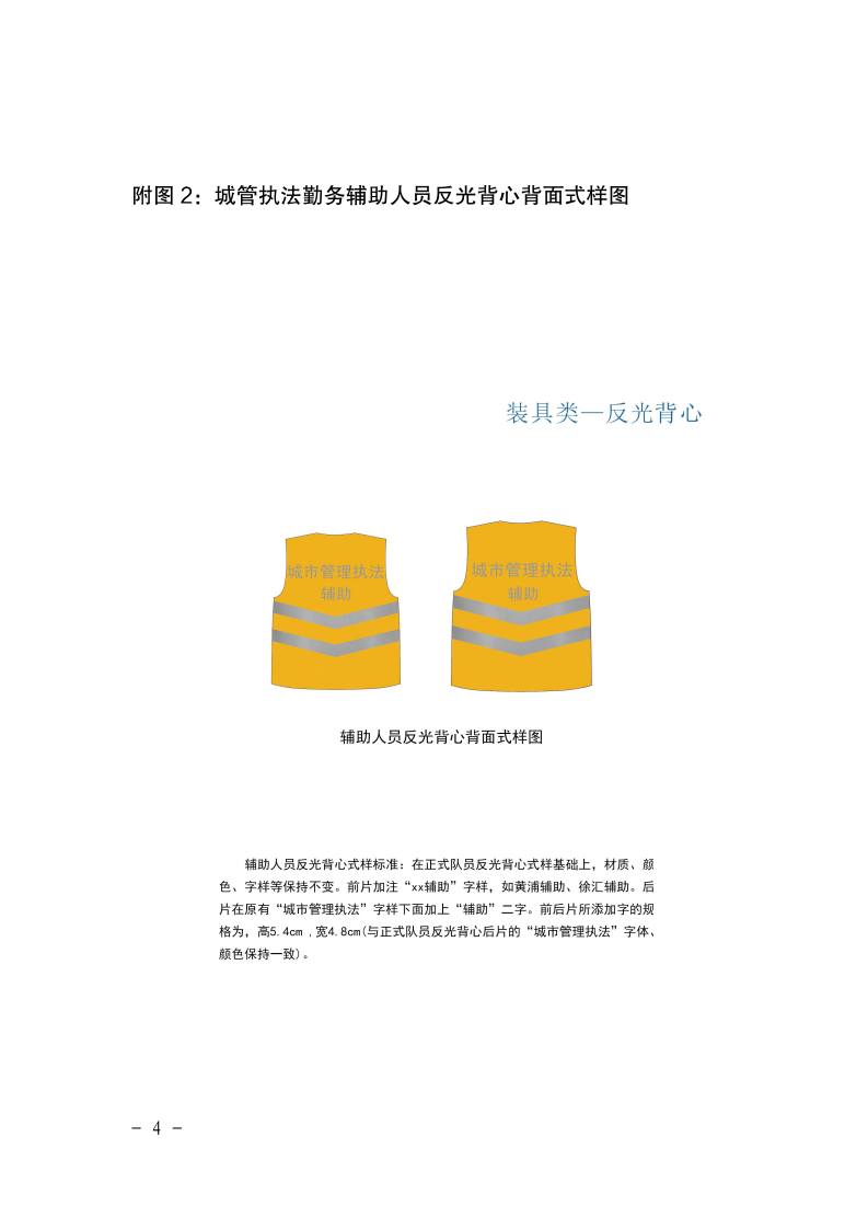 沪城管执〔2017〕84号-关于城管执法勤务辅助人员反光背心式样标准及管理要求的通知_page_4.bmp