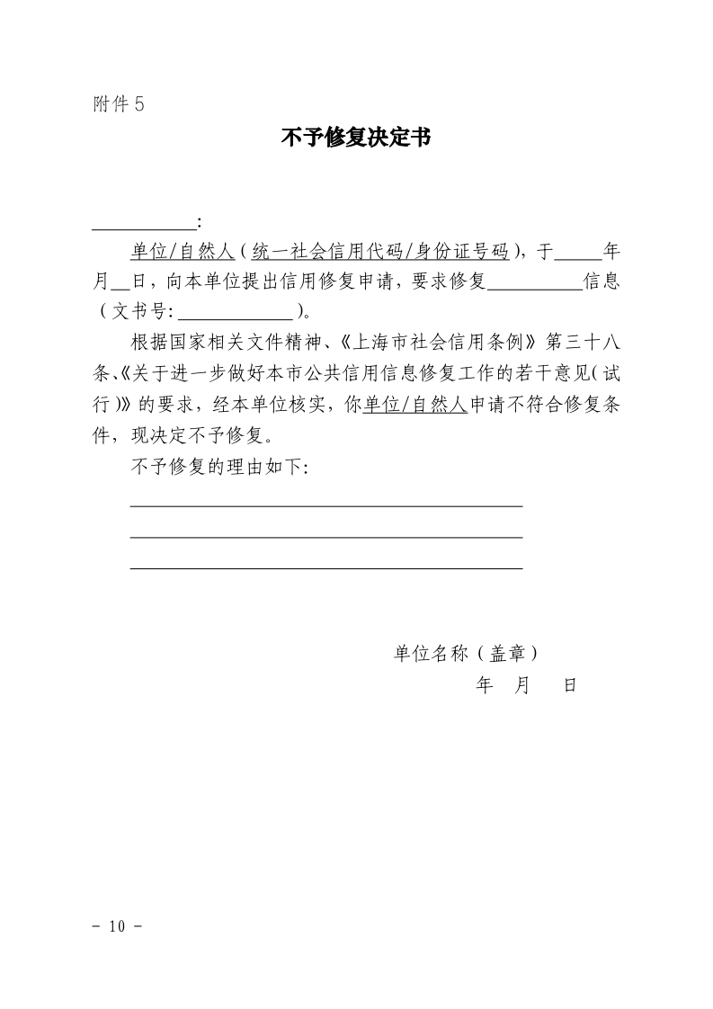 沪城管执〔2021〕18号-关于印发《上海市城管执法系统案件信息信用修复管理办法（试行）》的通知_page_10.bmp