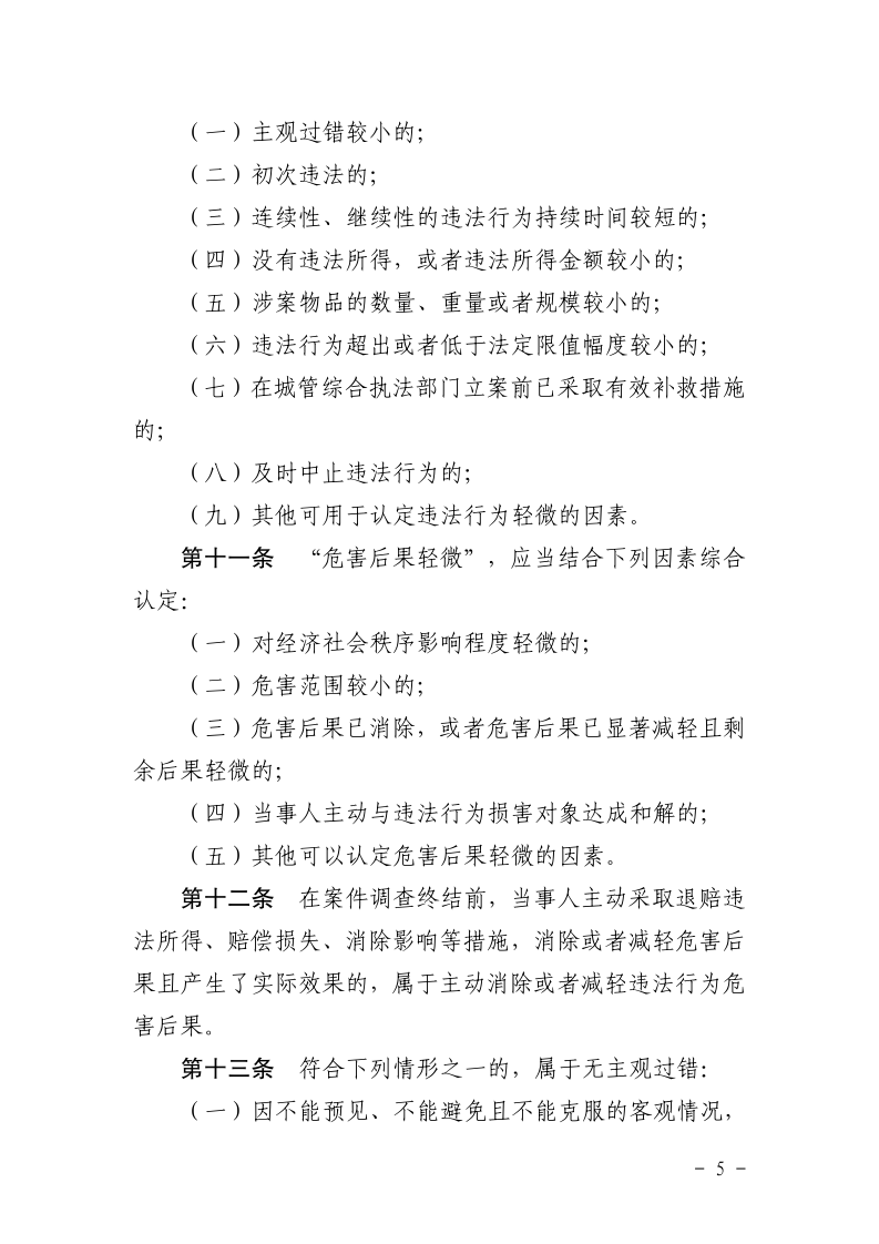沪城管规〔2025〕2号-关于印发《上海市城市管理综合行政执法不予行政处罚和减轻行政处罚实施规定》的通知_page_5.bmp