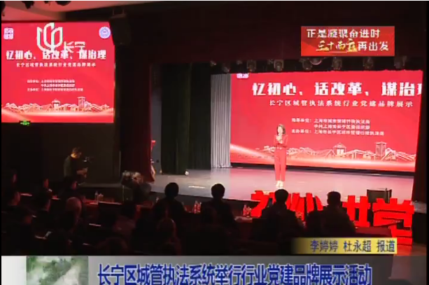 长宁区城管执法系统举行行业党建品牌展示活动