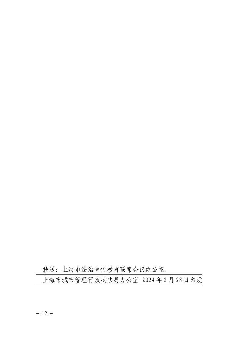 沪城管执〔2024〕19号-关于印发《上海市城管执法系统2024年法治宣传教育工作方案》的通知_page_12.jpeg