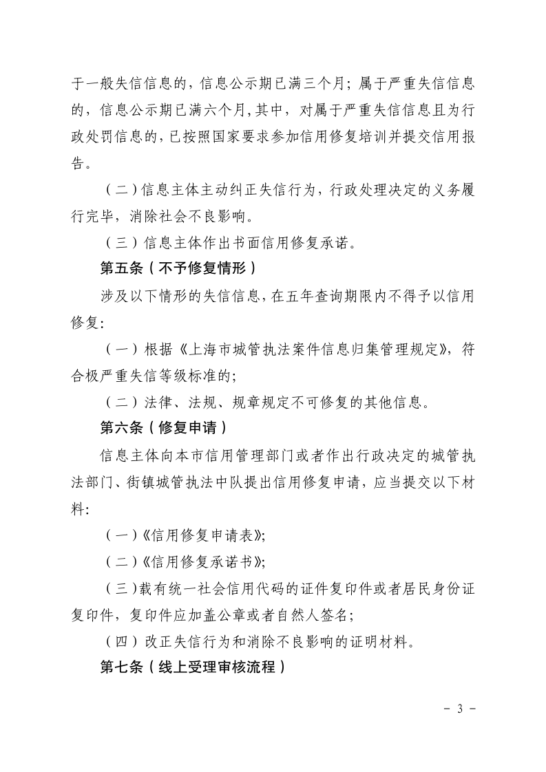 沪城管执〔2021〕18号-关于印发《上海市城管执法系统案件信息信用修复管理办法（试行）》的通知_page_3.bmp