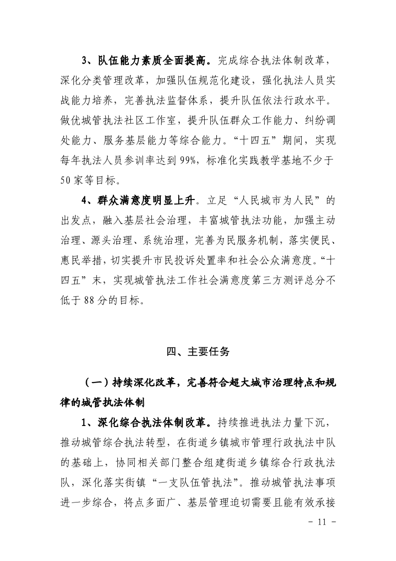 沪城管联〔2021〕5号-关于印发《上海市城管综合执法“十四五”规划》的通知_page_15.bmp