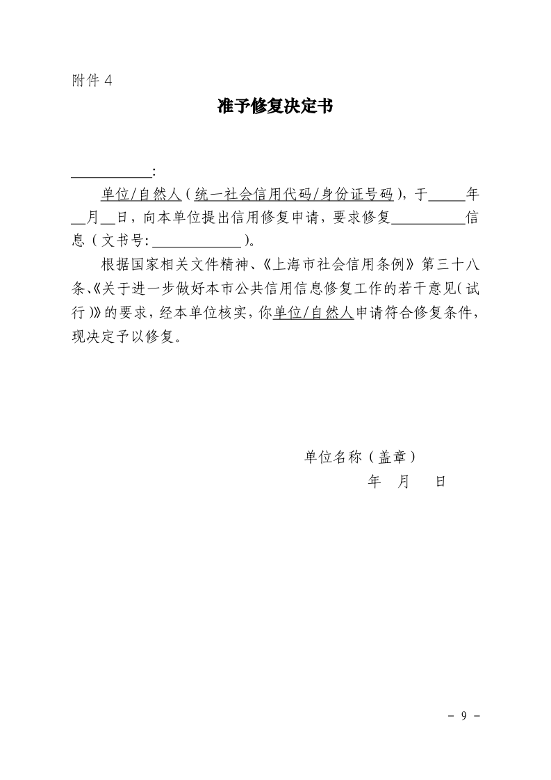 沪城管执〔2021〕18号-关于印发《上海市城管执法系统案件信息信用修复管理办法（试行）》的通知_page_9.bmp