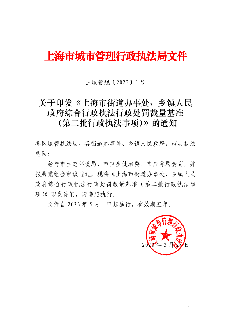 沪城管规〔2023〕3号-关于印发《上海市街道办事处、乡镇人民政府综合行政执法行政处罚裁量基准（第二批行政执法事项）》的通知_page_1.bmp