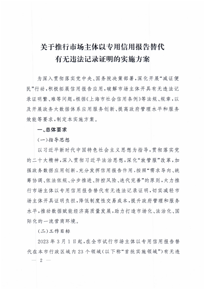 沪府办规〔2023〕6号-关于推行市场主体以专用信用报告替代有无违法记录证明的实施方案_page_2.bmp