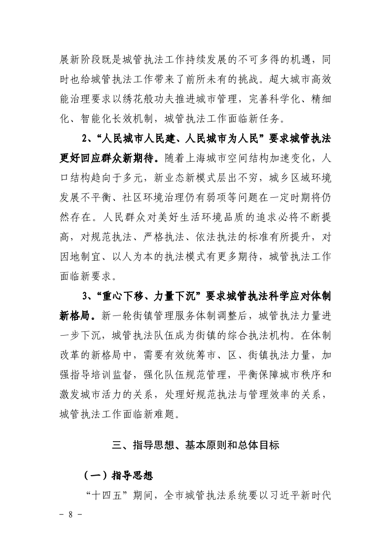 沪城管联〔2021〕5号-关于印发《上海市城管综合执法“十四五”规划》的通知_page_12.bmp