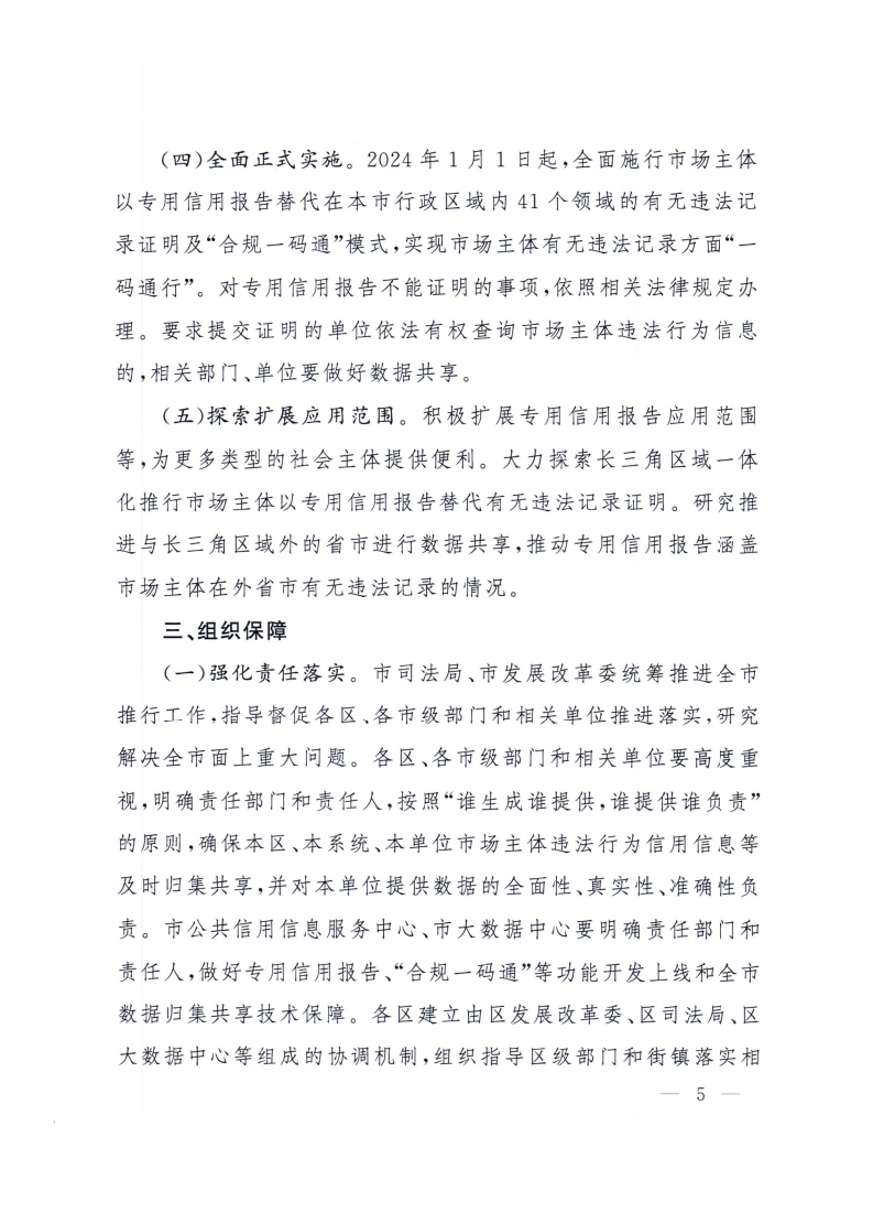 沪府办规〔2023〕6号-关于推行市场主体以专用信用报告替代有无违法记录证明的实施方案_page_5.bmp