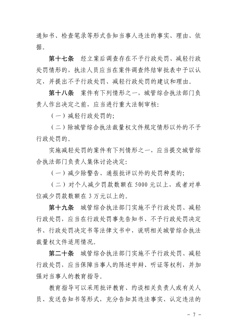 沪城管规〔2025〕2号-关于印发《上海市城市管理综合行政执法不予行政处罚和减轻行政处罚实施规定》的通知_page_7.bmp