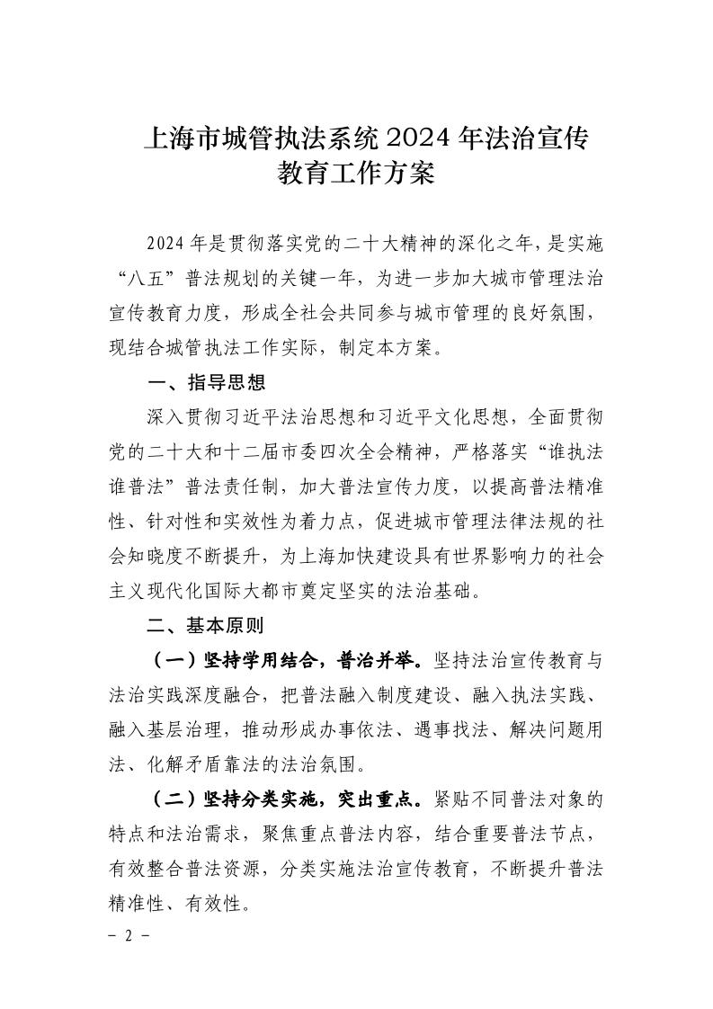 沪城管执〔2024〕19号-关于印发《上海市城管执法系统2024年法治宣传教育工作方案》的通知_page_2.jpeg