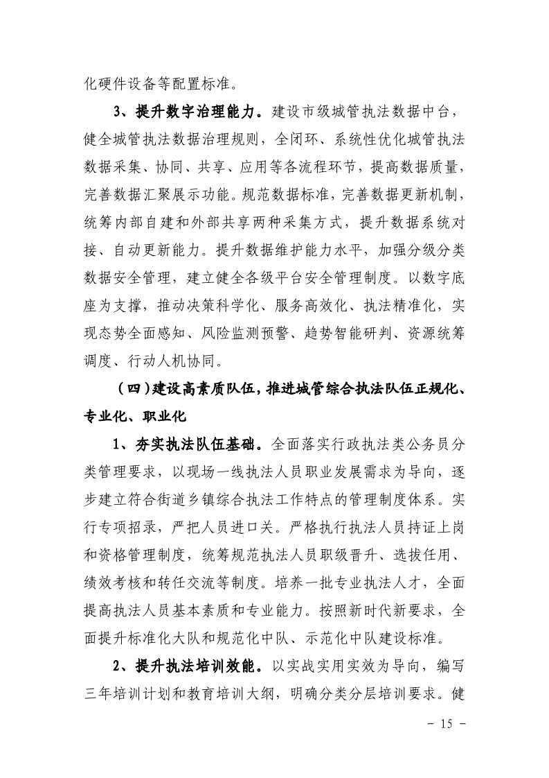 沪城管联〔2021〕5号-关于印发《上海市城管综合执法“十四五”规划》的通知_page_19.bmp