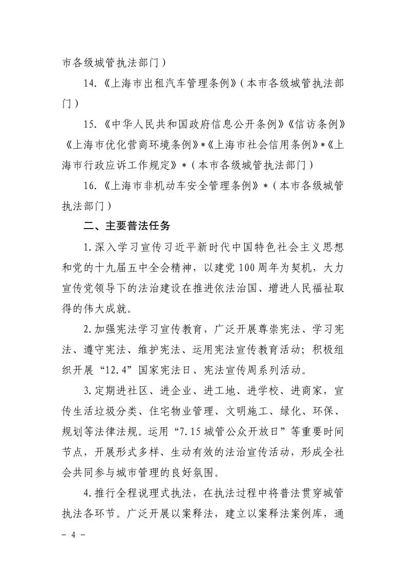 沪城管办〔2021〕5号-关于印发《市城管执法系统“谁执法谁普法”普法责任清单（2021版）》的通知_page_4.bmp