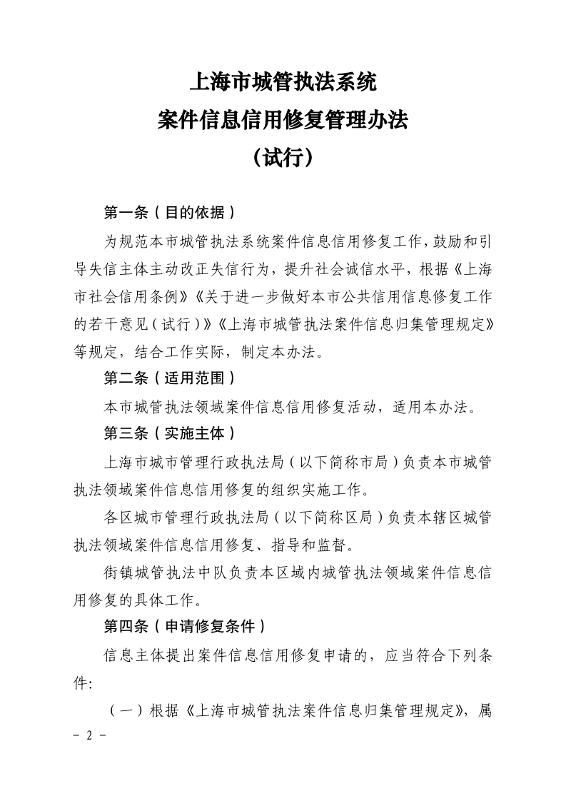 沪城管执〔2021〕18号-关于印发《上海市城管执法系统案件信息信用修复管理办法（试行）》的通知_page_2.bmp