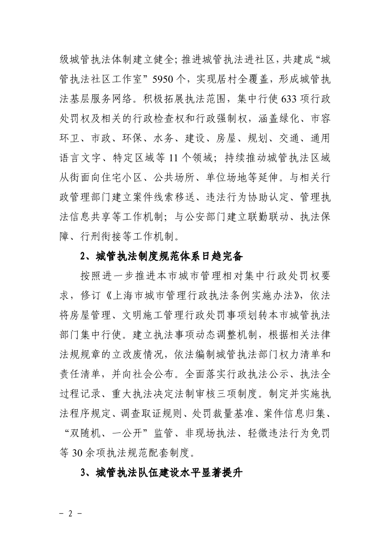 沪城管联〔2021〕5号-关于印发《上海市城管综合执法“十四五”规划》的通知_page_6.bmp