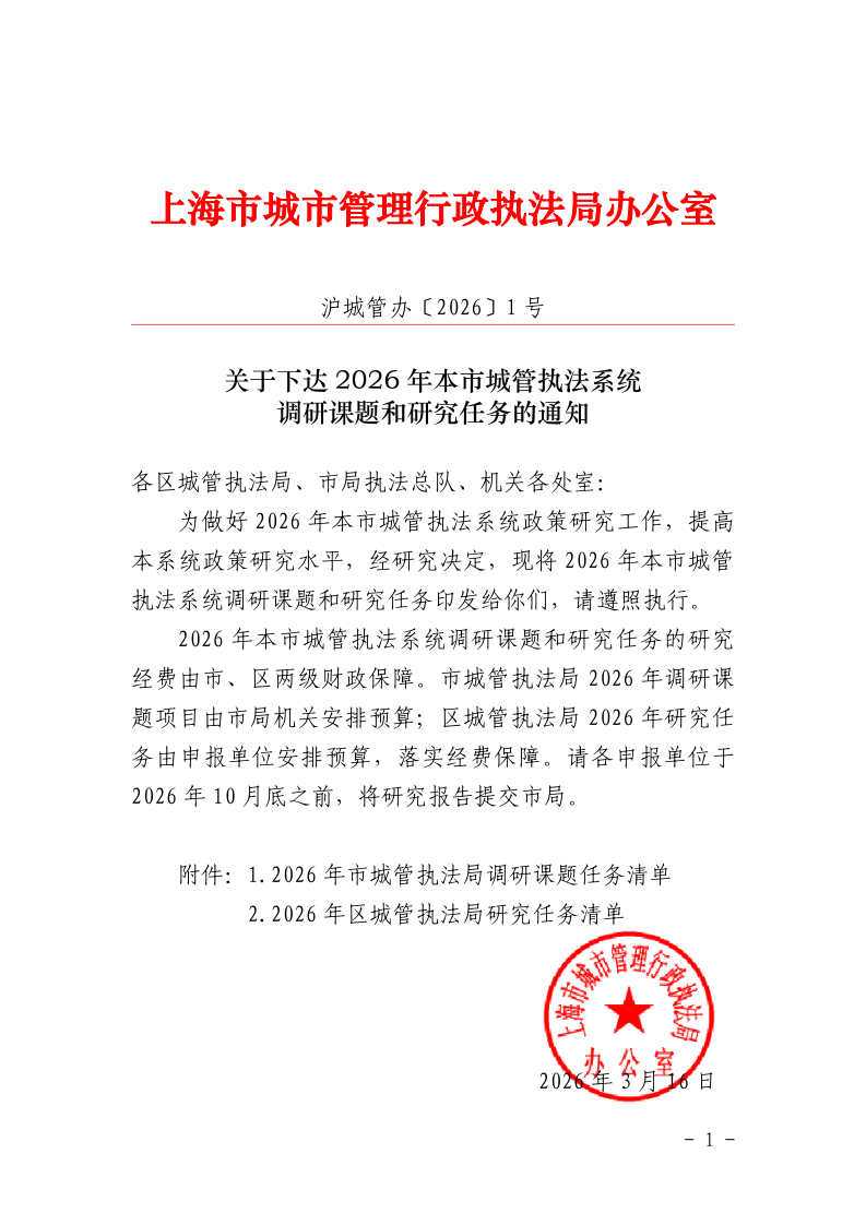 沪城管办〔2026〕1号-关于下达2026年本市城管执法系统调研课题和研究任务的通知_page_1.bmp