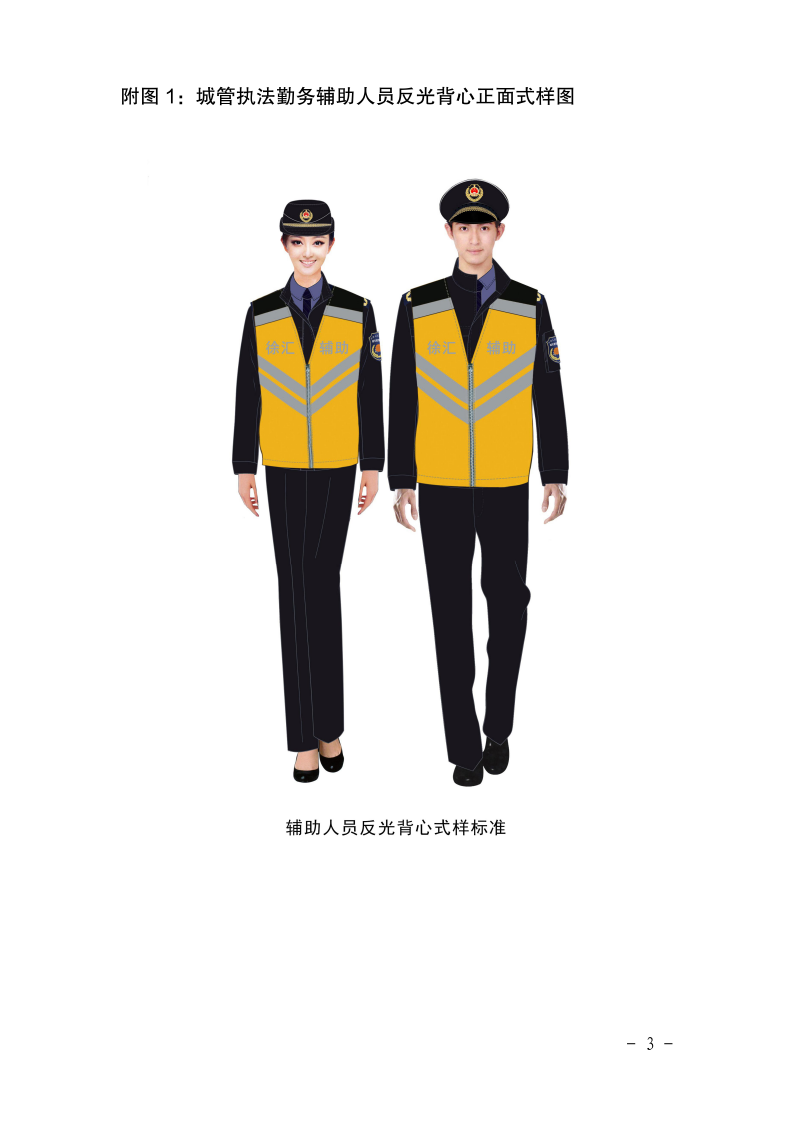 沪城管执〔2017〕84号-关于城管执法勤务辅助人员反光背心式样标准及管理要求的通知_page_3.bmp