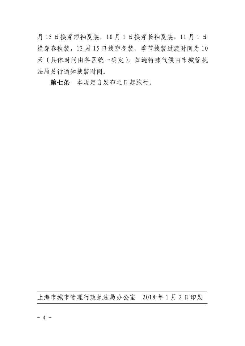 沪城管执〔2018〕3号-关于印发《上海市城管执法人员着装规定（暂行）》的通知_page_4.bmp