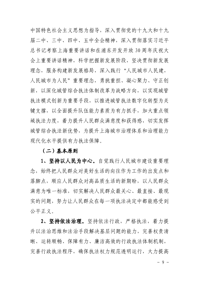 沪城管联〔2021〕5号-关于印发《上海市城管综合执法“十四五”规划》的通知_page_13.bmp
