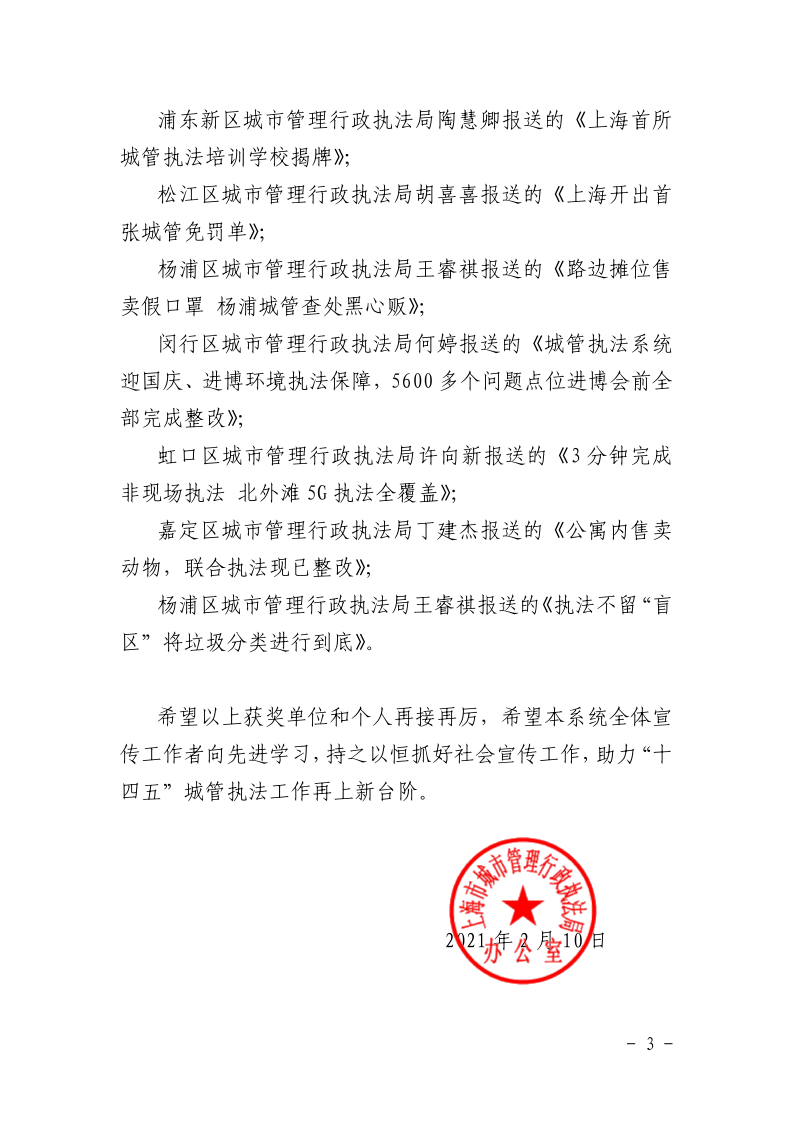 沪城管办〔2021〕4号-关于上海市城管执法系统2020年度宣传优秀文案评选活动情况的通报_page_3.bmp