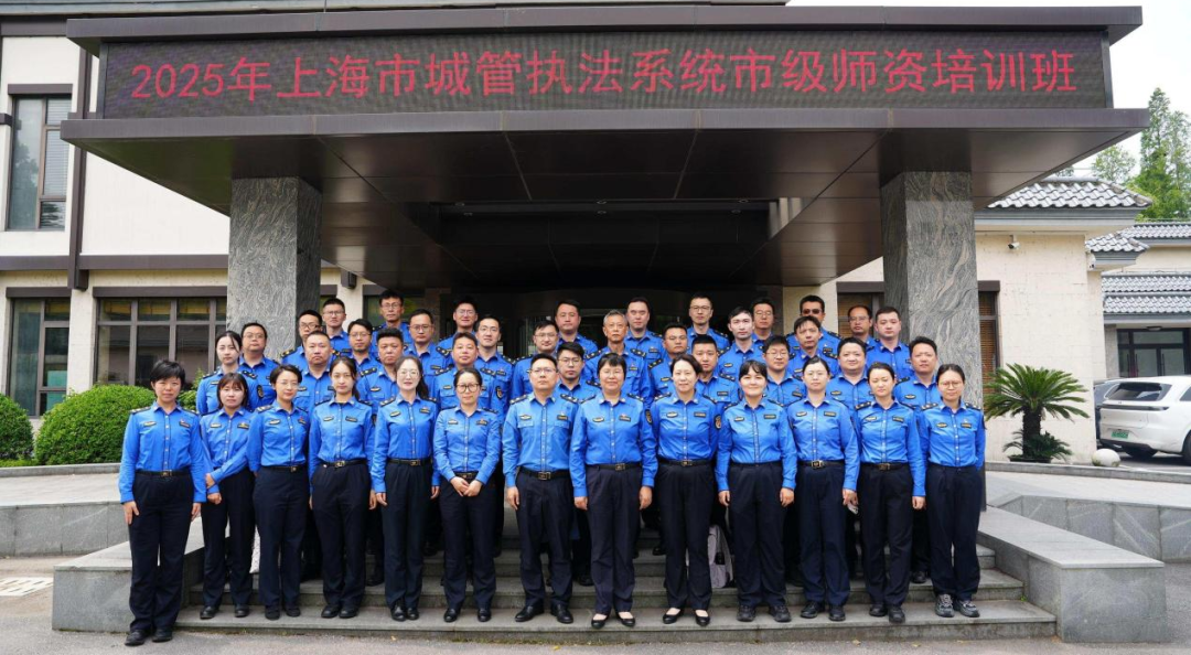 上海城管执法系统市级师资培训班顺利举办