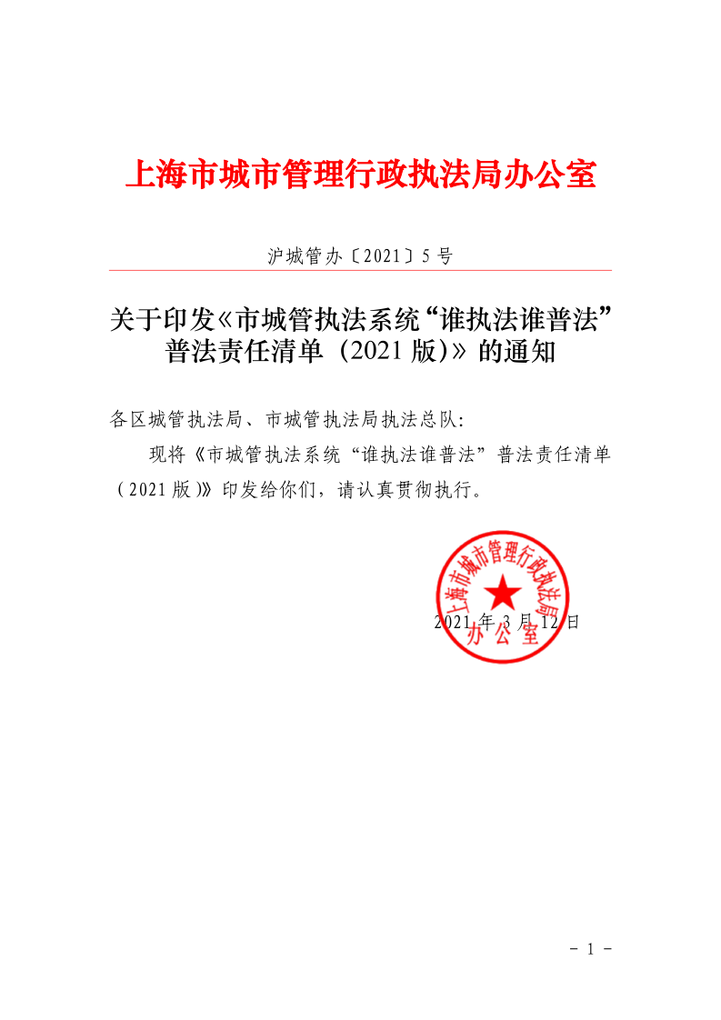 沪城管办〔2021〕5号-关于印发《市城管执法系统“谁执法谁普法”普法责任清单（2021版）》的通知_page_1.bmp