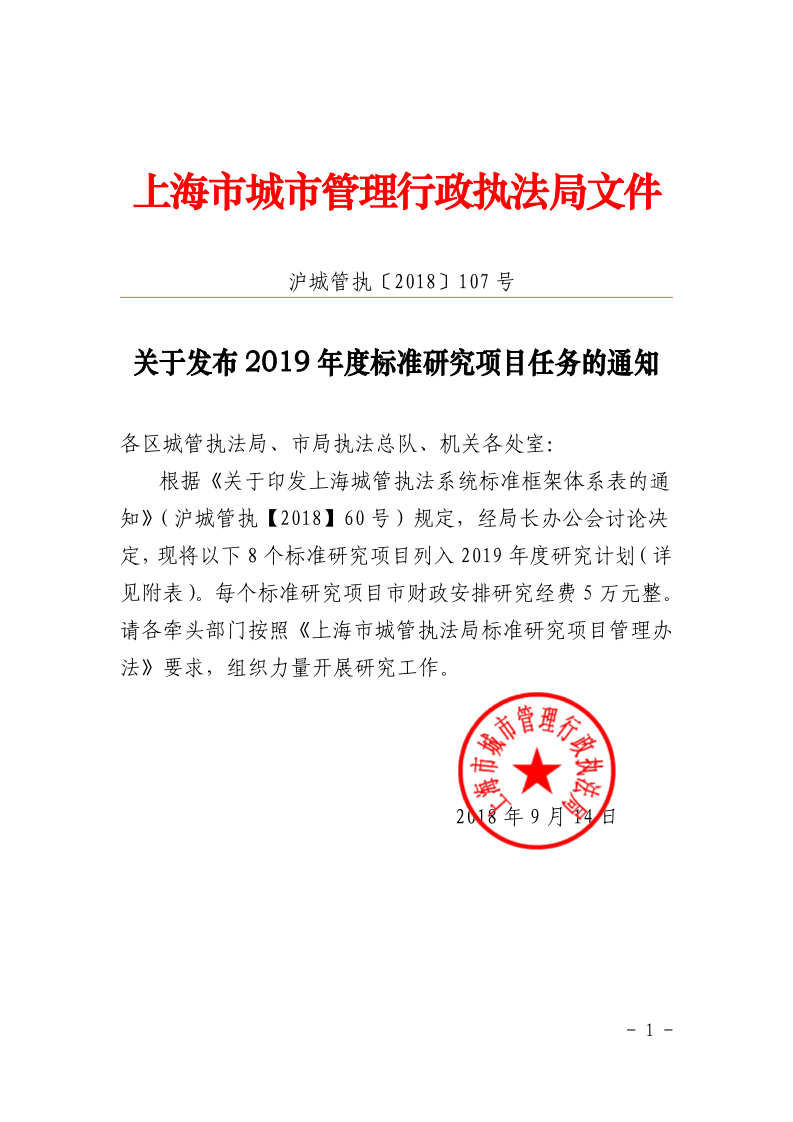 沪城管执〔2018〕107号-关于发布2019年度标准研究项目任务的通知_page_1.bmp